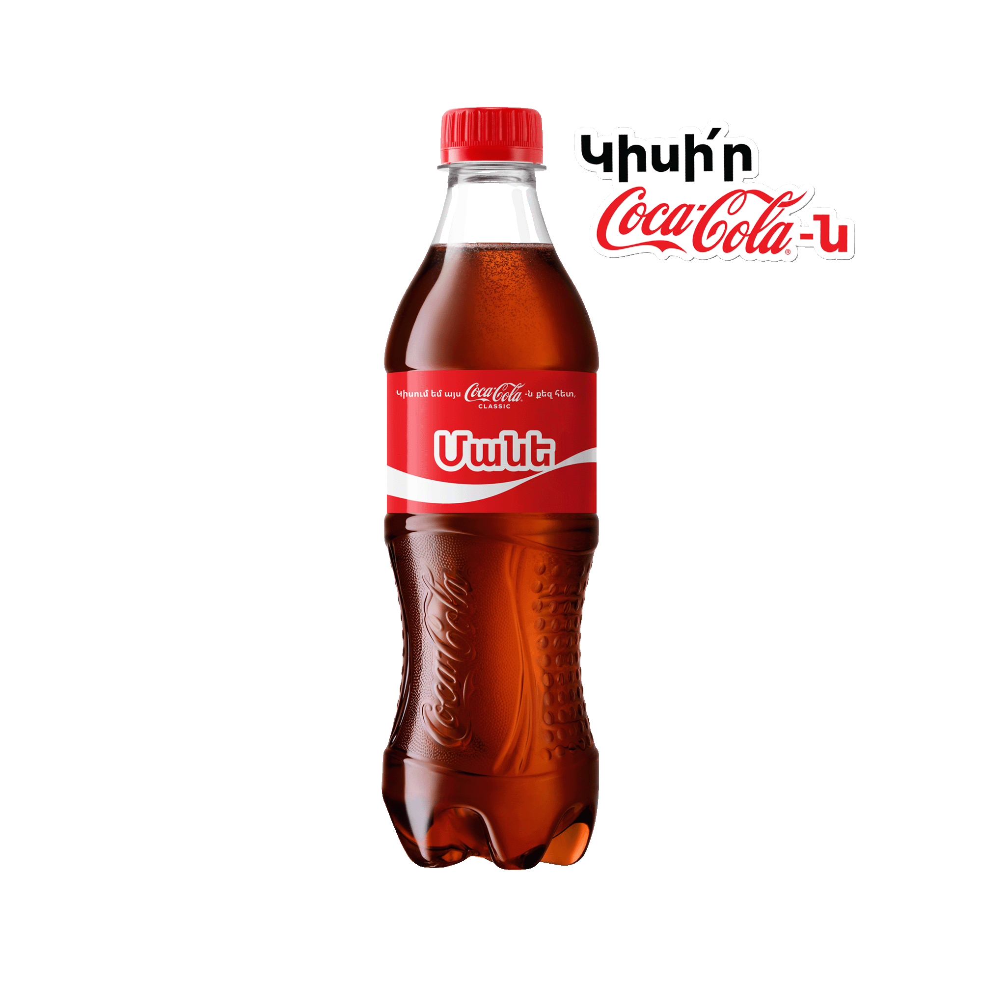 Գազավորված ըմպելիք Կոկա Կոլա 0.5լ