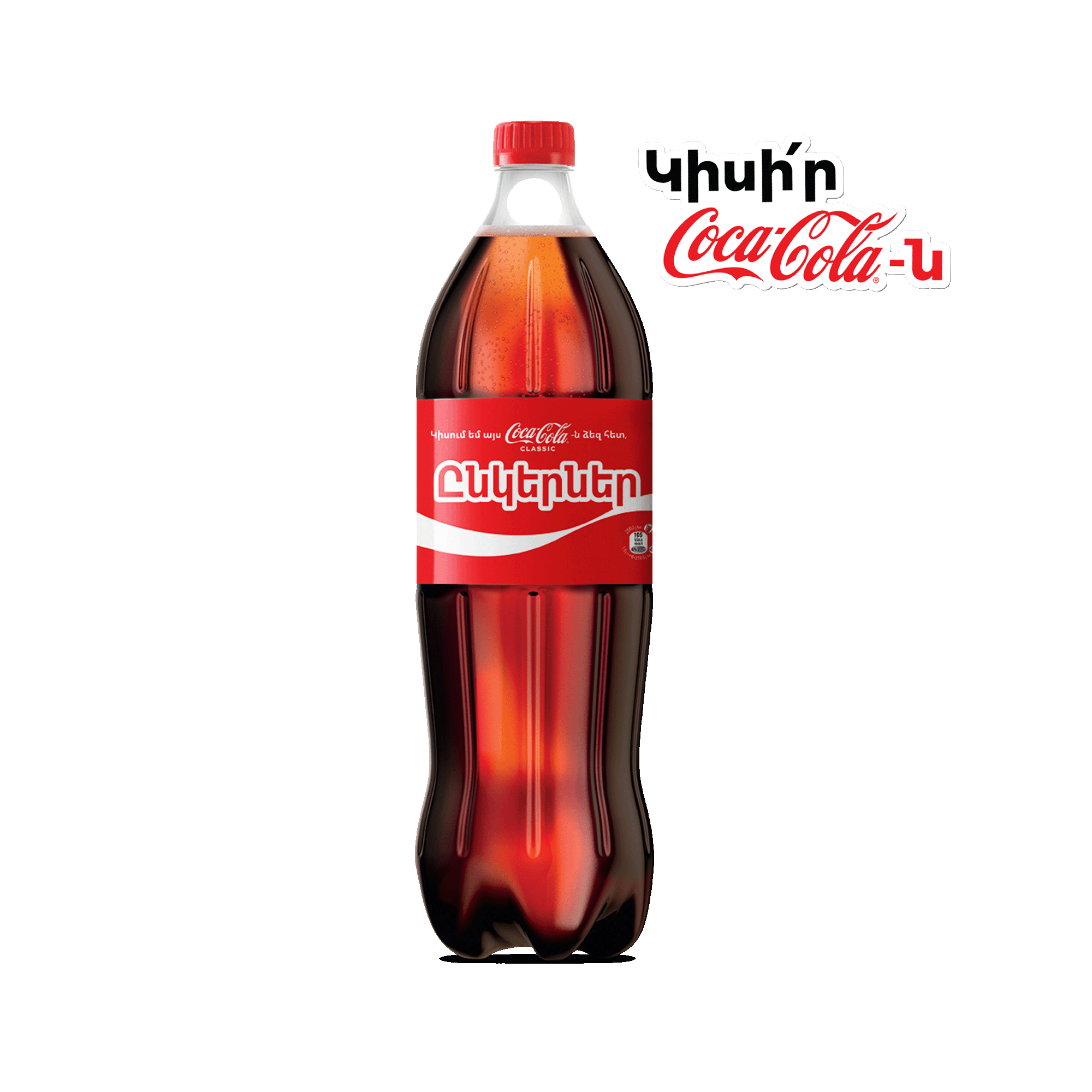 Գազավորված ըմպելիք Կոկա Կոլա 1.5լ