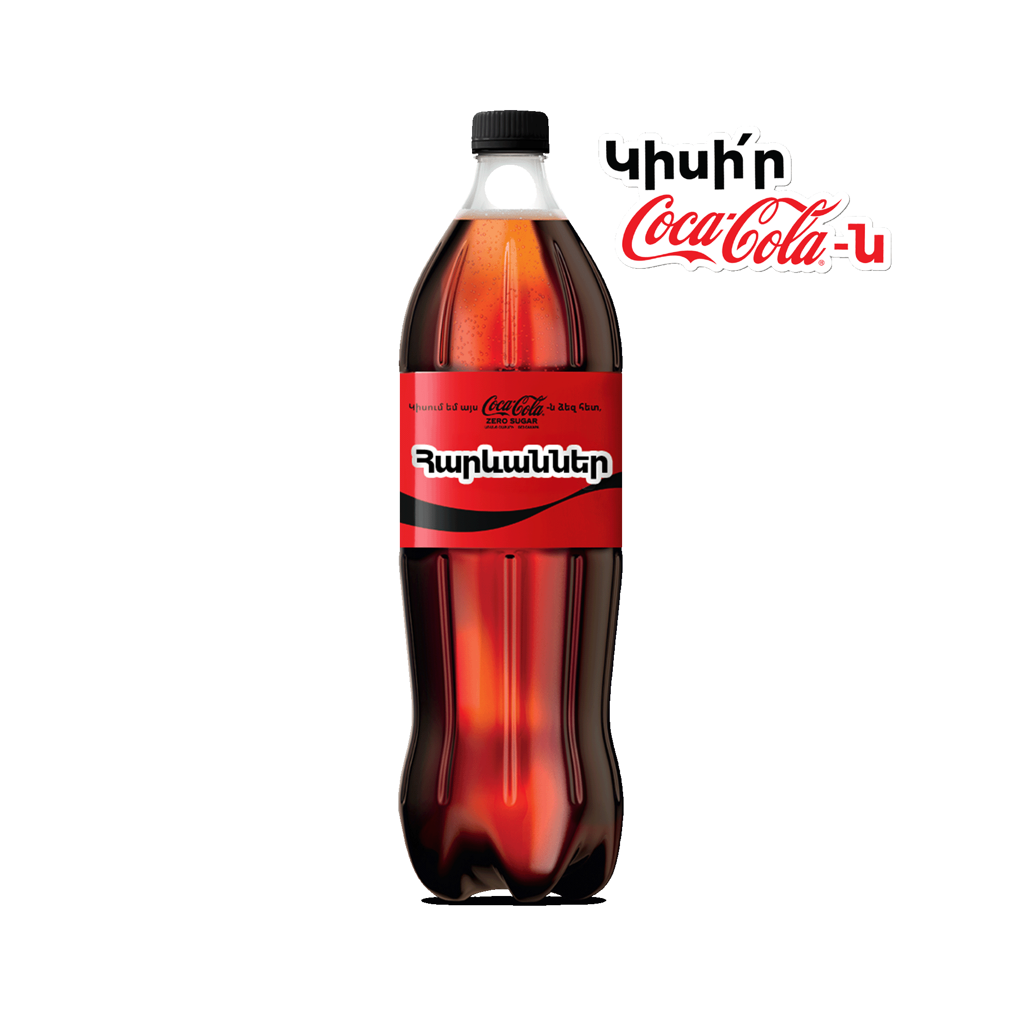 Գազավորված ըմպելիք Կոկա Կոլա Զերո 1.5լ