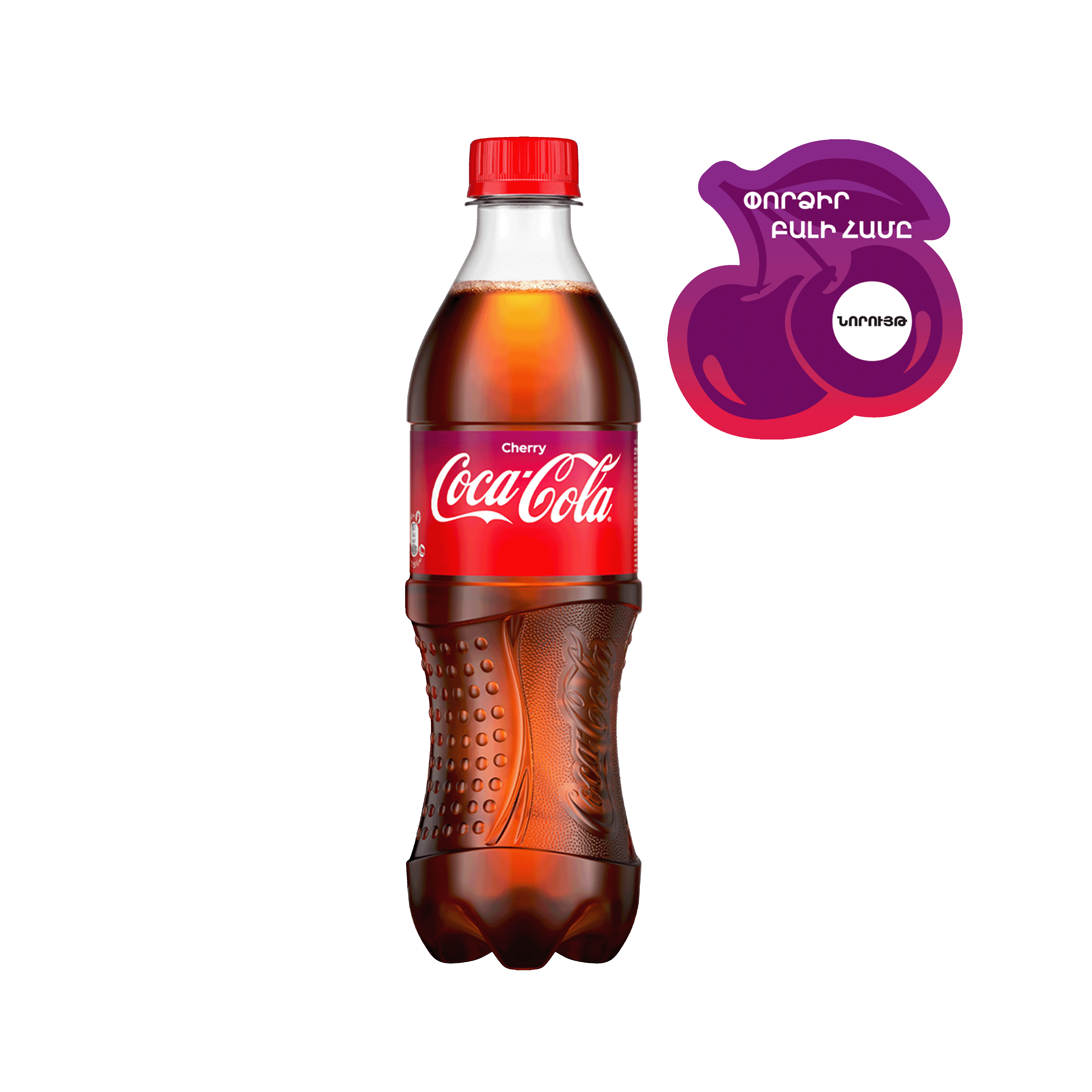 Գազավորված ըմպելիք Կոկա-կոլա բալի 0.5լ