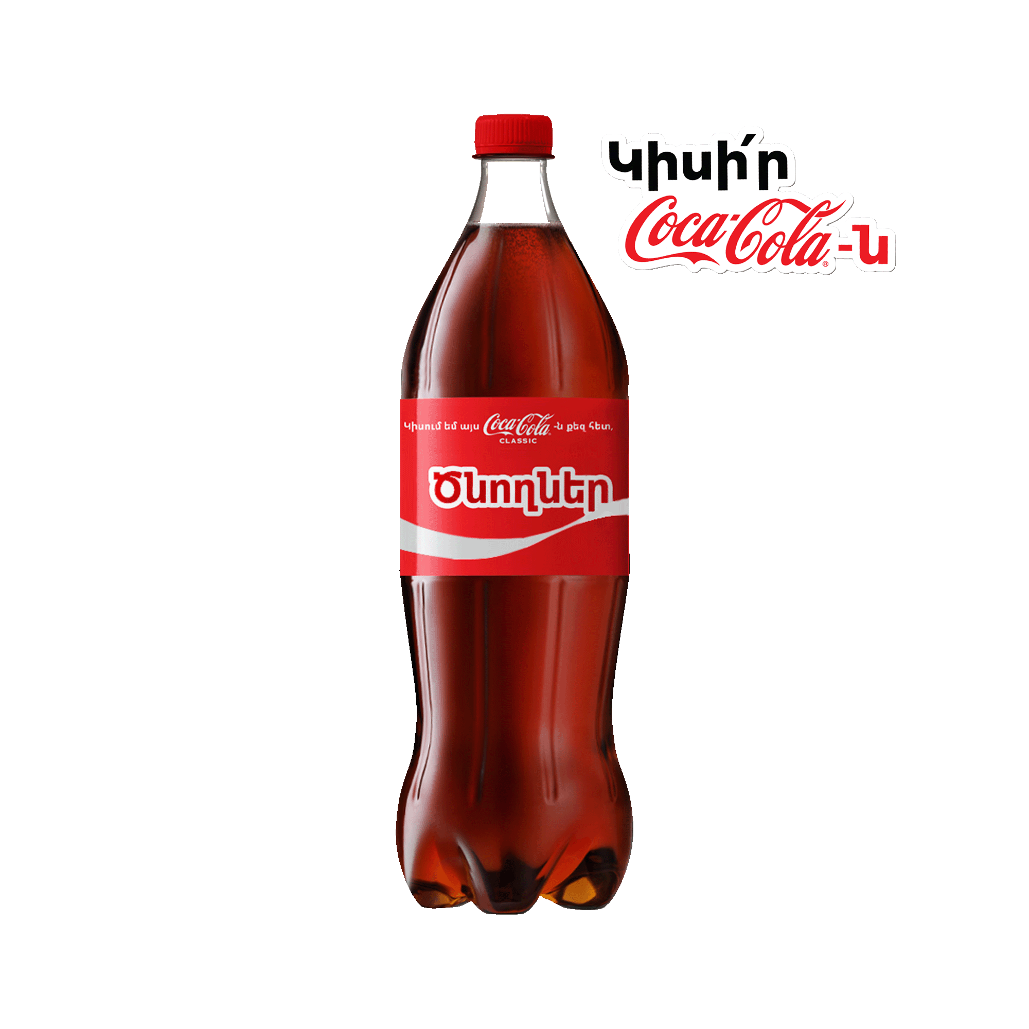 Գազավորված ըմպելիք Կոկա Կոլա 1լ