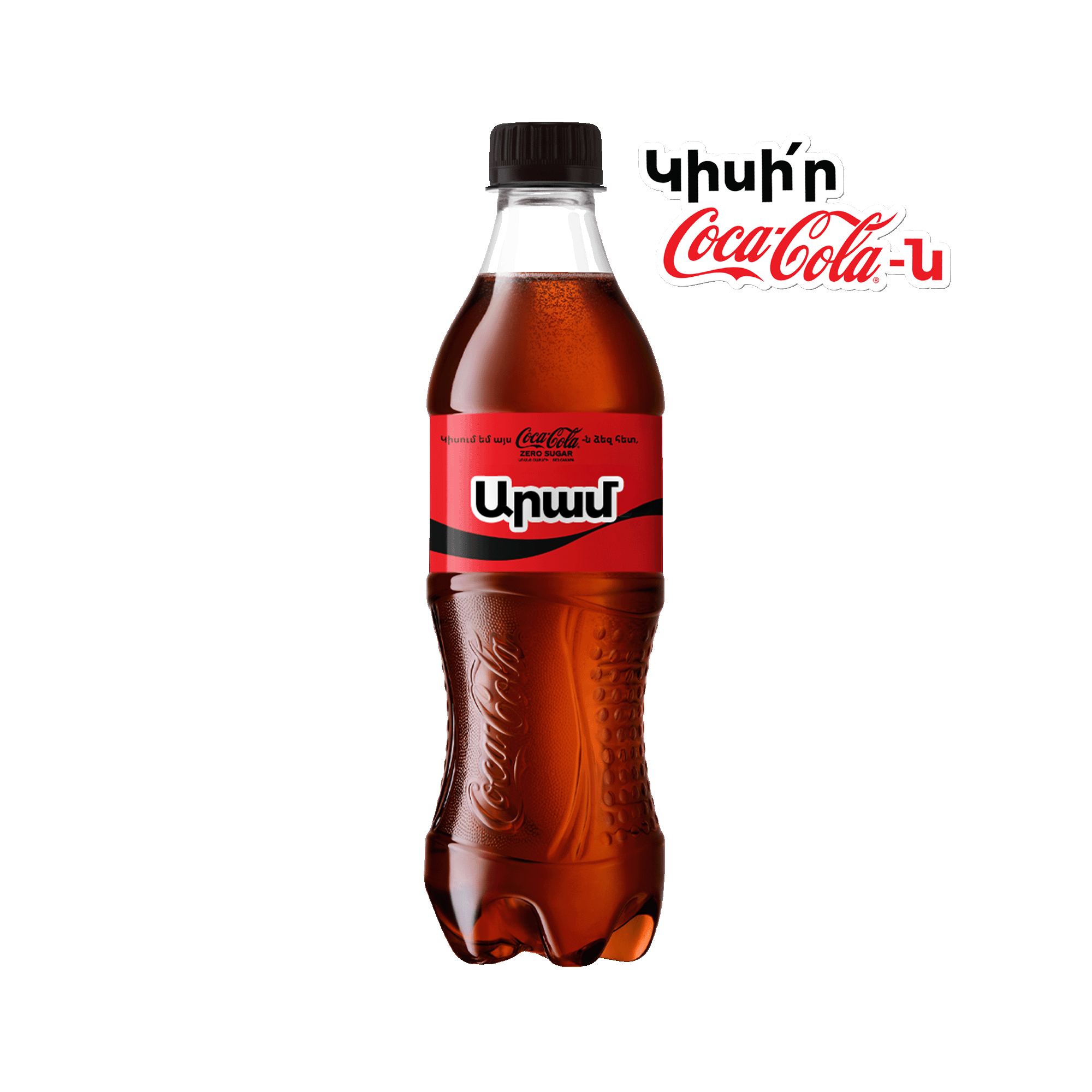 Գազավորված ըմպելիք Կոկա Կոլա Զերո 0.5լ