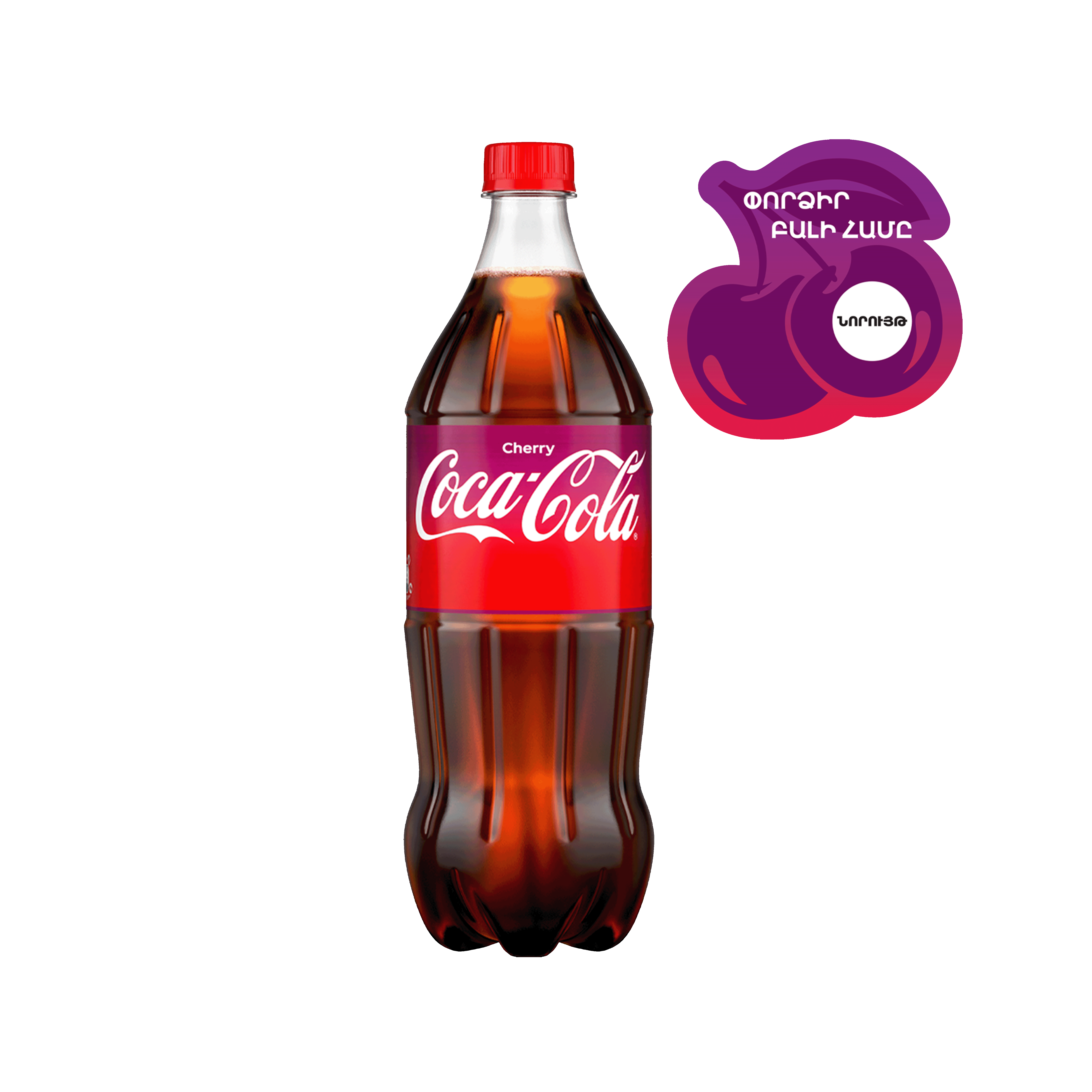 Գազավորված ըմպելիք Կոկա-կոլա բալի 1լ